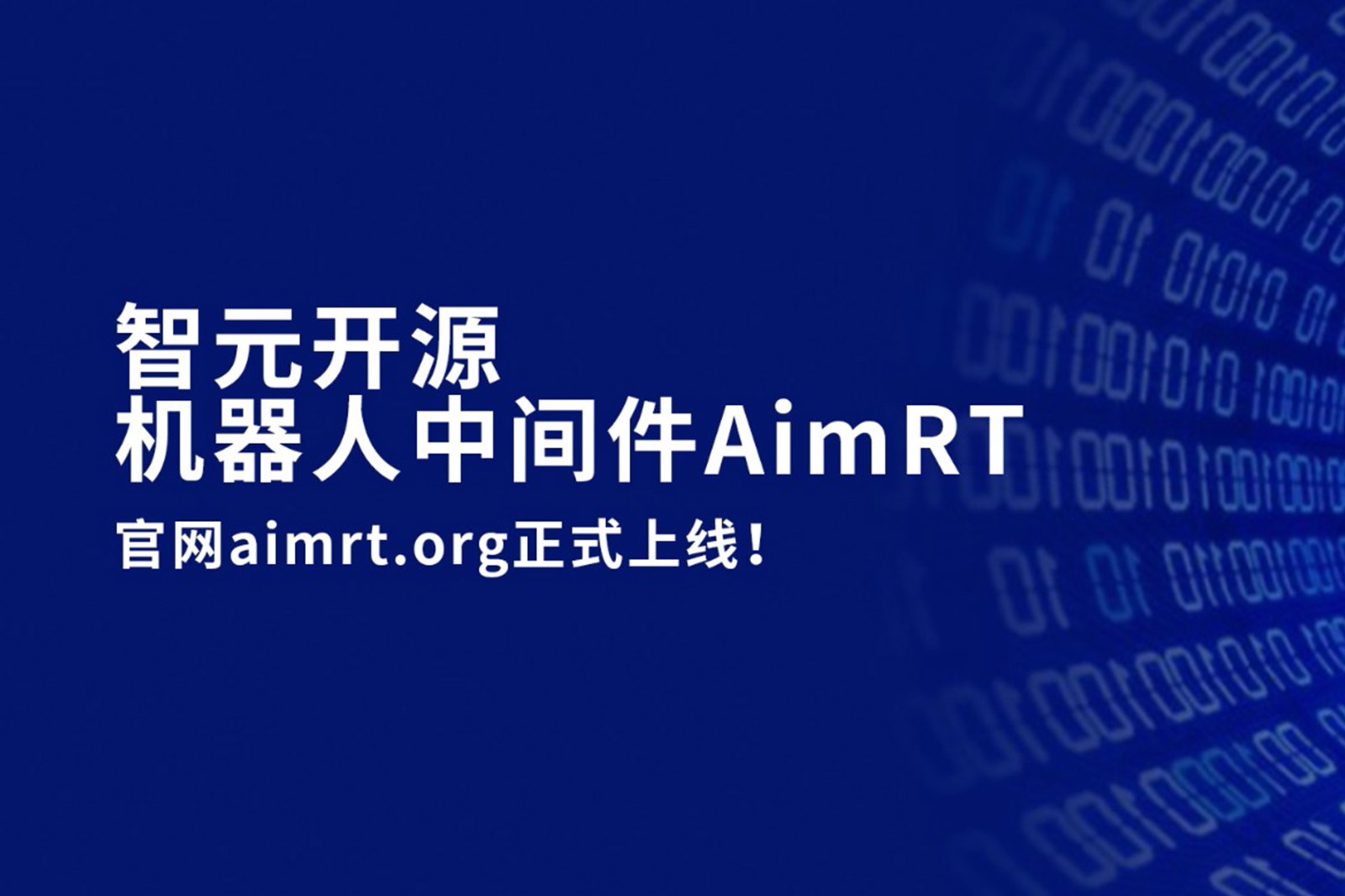 long8龙开源机器人中间件AimRT，正式上线！